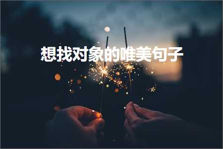 鎯虫壘瀵硅薄鐨勫敮缇庡彞瀛愶紙鏂囨131鏉★級