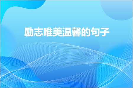 形容24节气的唯美句子（文案991条）