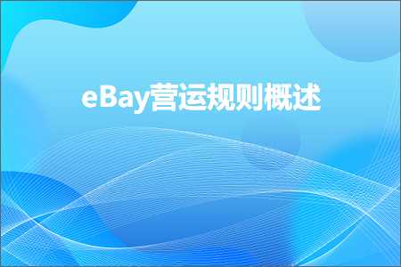 跨境电商知识:eBay营运规则概述