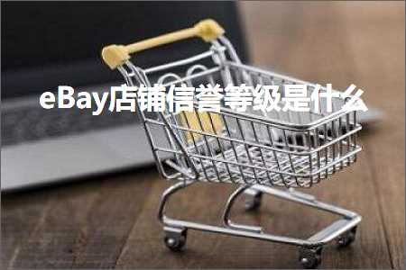 跨境电商知识:eBay店铺信誉等级是什么