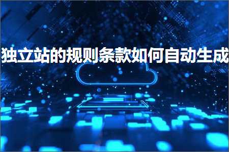 璺ㄥ鐢靛晢鐭ヨ瘑:鐙珛绔欑殑瑙勫垯鏉℃濡備綍鑷姩鐢熸垚