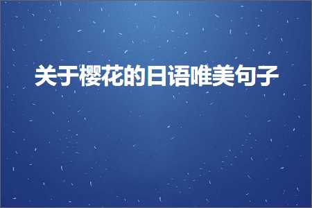 关于樱花的日语唯美句子（文案347条）